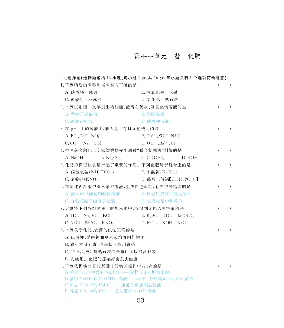 2018年中考化学第一轮复习 第十一单元 盐 化肥复习题（pdf，无答案）_第1页