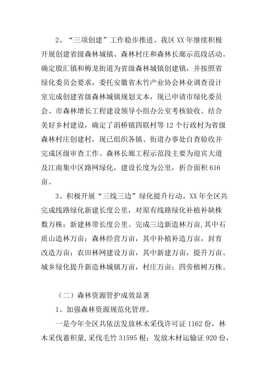 区林业局年度林业资源主要工作总结.doc_第2页