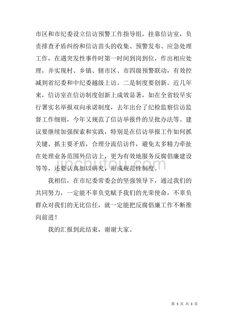 纪委机关室主任竞争上岗演讲稿范文_第3页