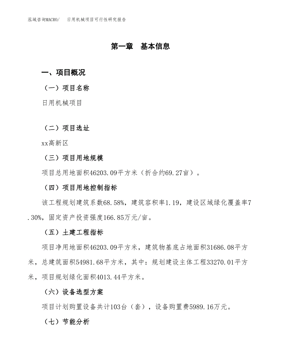 日用机械项目可行性研究报告[参考范文].docx_第4页