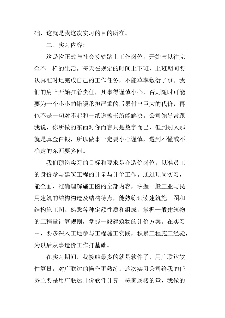 工程计划造价实习报告3000字_第2页