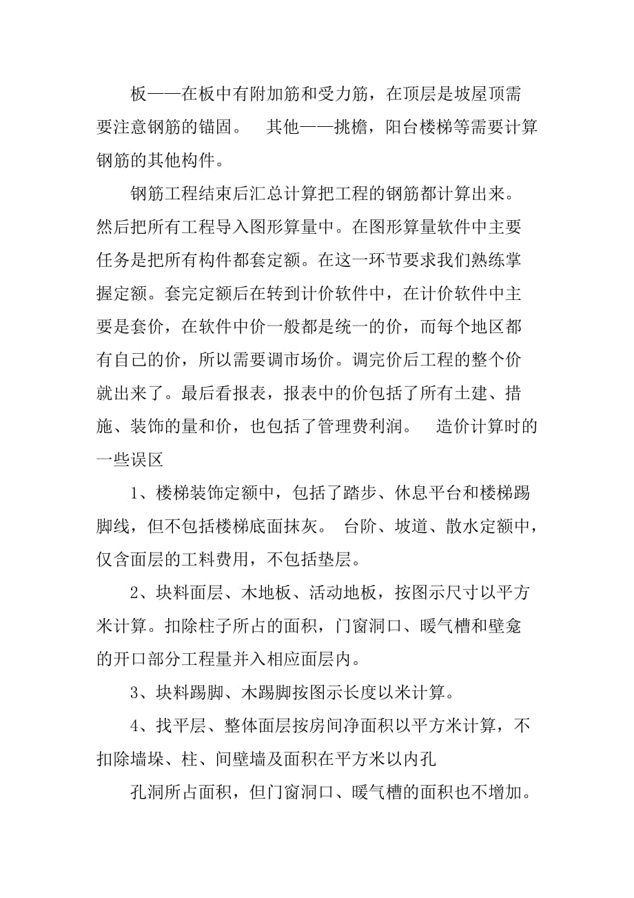 工程计划造价实习报告3000字_第4页