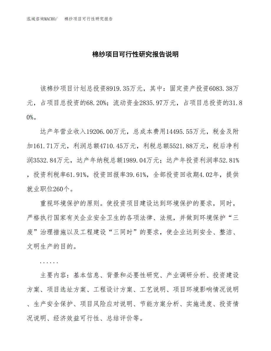 棉纱项目可行性研究报告[参考范文].docx_第2页