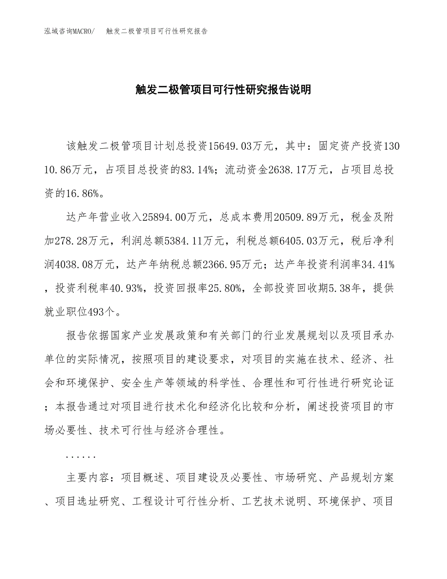 触发二极管项目可行性研究报告[参考范文].docx_第2页