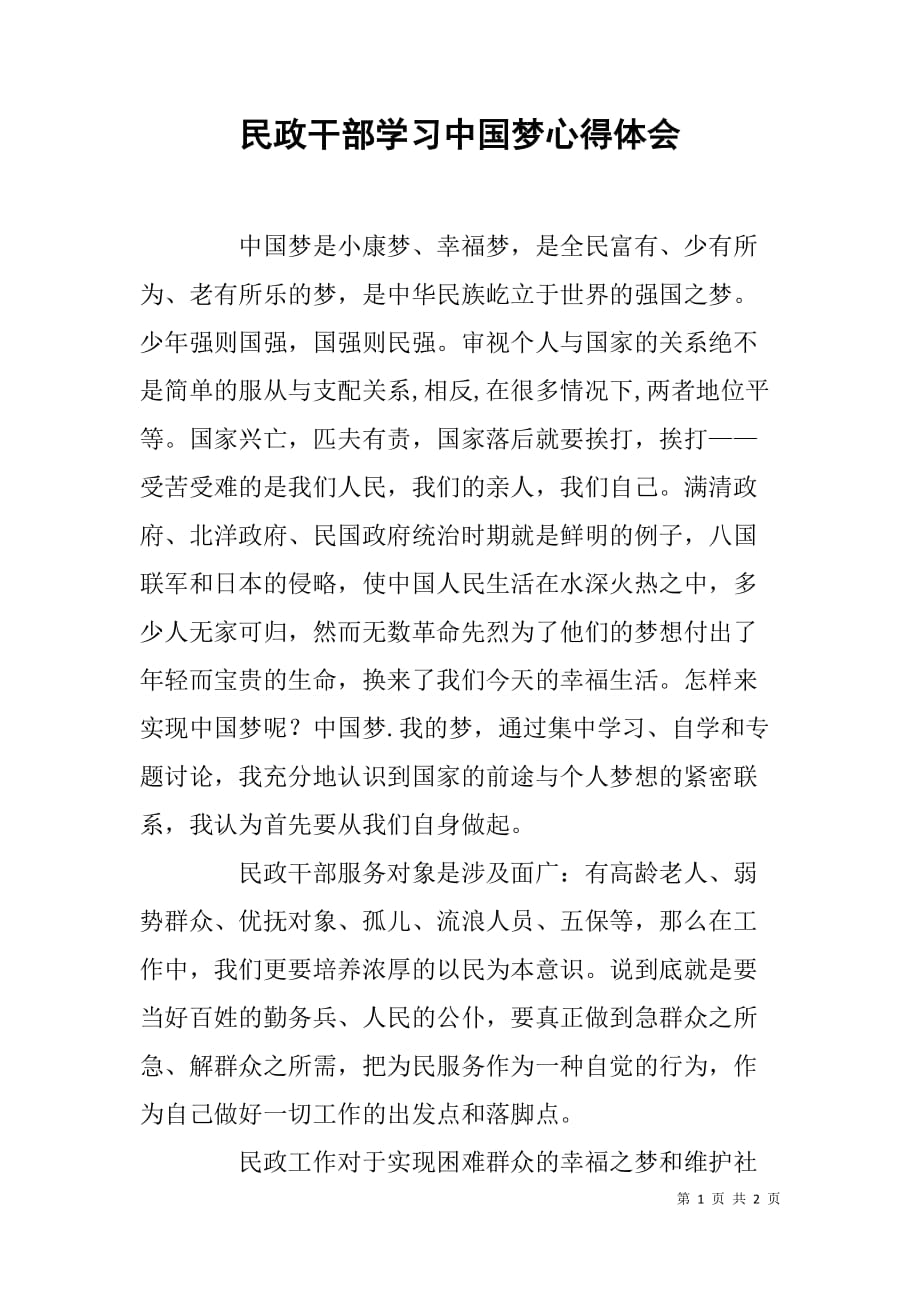 民政干部学习中国梦心得体会_第1页