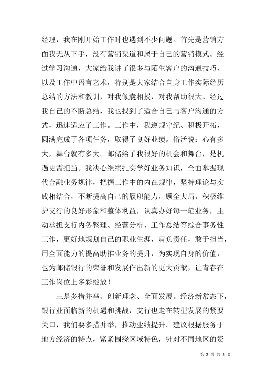 邮储银行客户经理发言稿：立足邮储银行 相伴共同成长_第2页