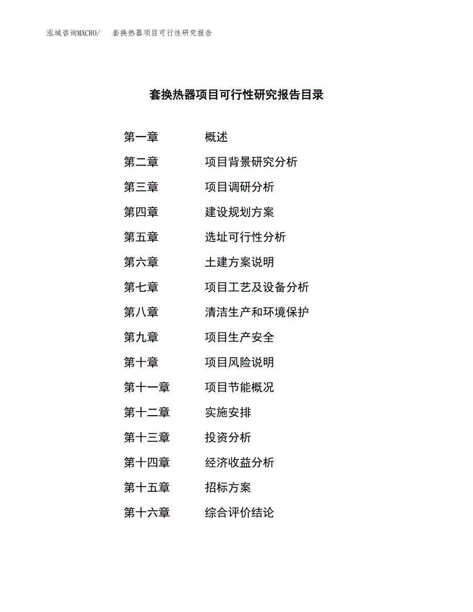 套换热器项目可行性研究报告_范文.docx_第2页