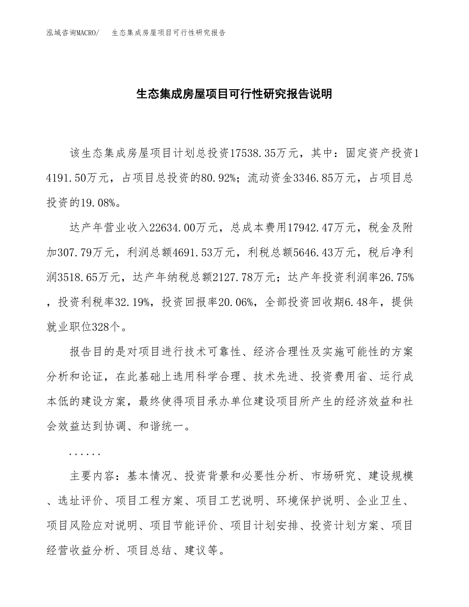 生态集成房屋项目可行性研究报告[参考范文].docx_第2页