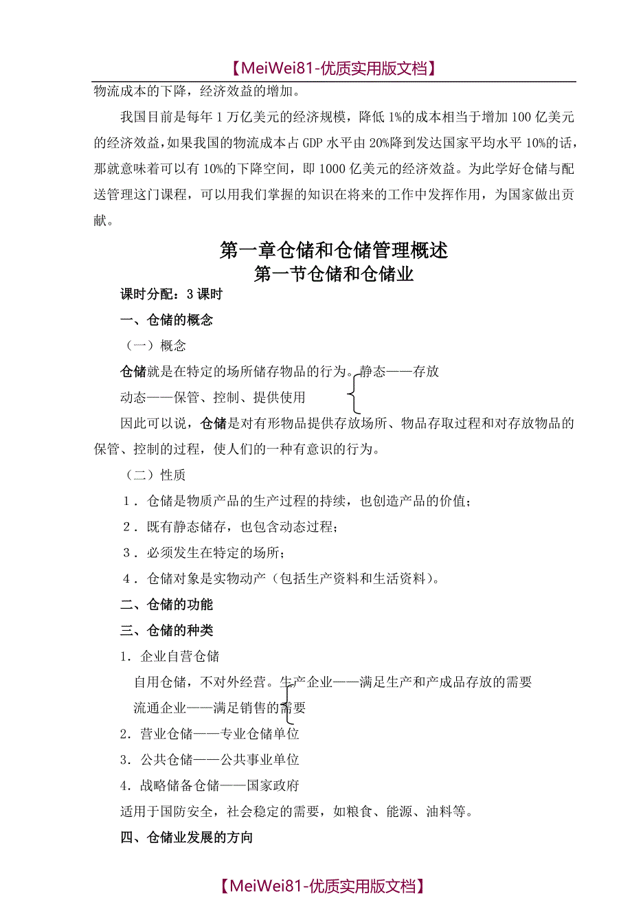 【8A版】仓储管理实务教案_第3页