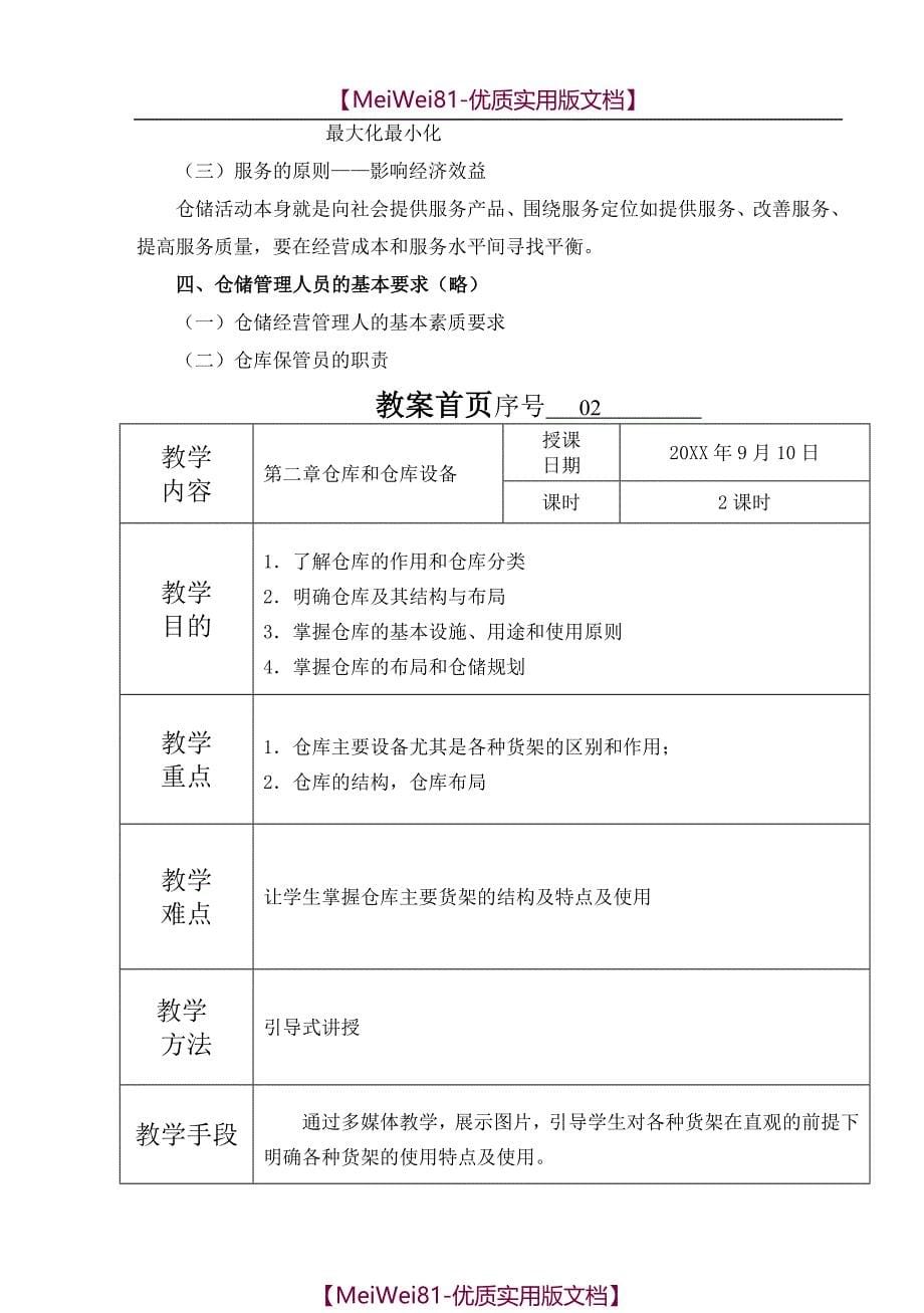 【8A版】仓储管理实务教案_第5页