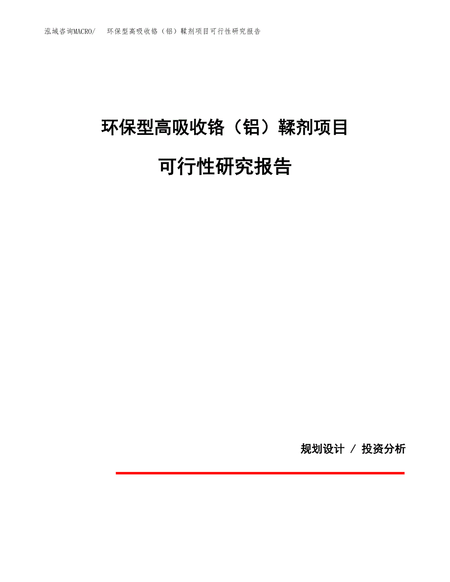 环保型高吸收铬（铝）鞣剂项目可行性研究报告[参考范文].docx_第1页