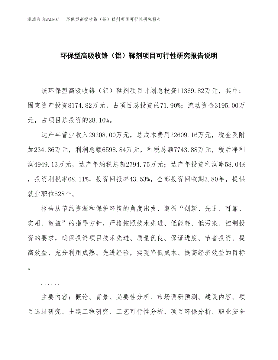 环保型高吸收铬（铝）鞣剂项目可行性研究报告[参考范文].docx_第2页