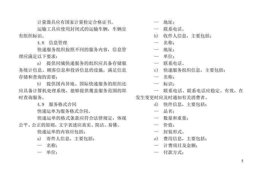中华人民共和国快递行业服务标准_第5页