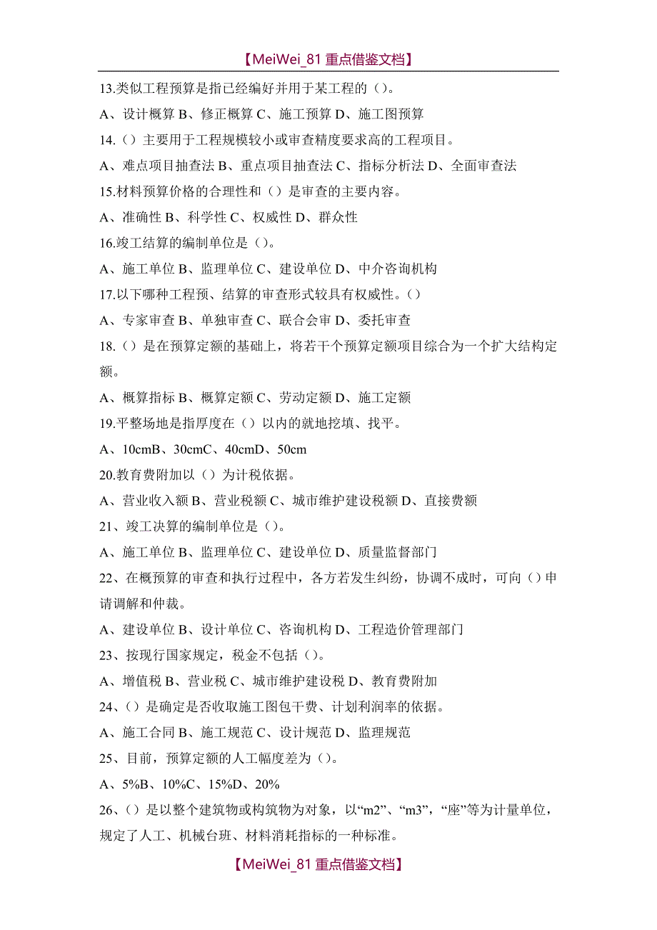 【9A文】建筑工程概预算练习题及答案_第2页
