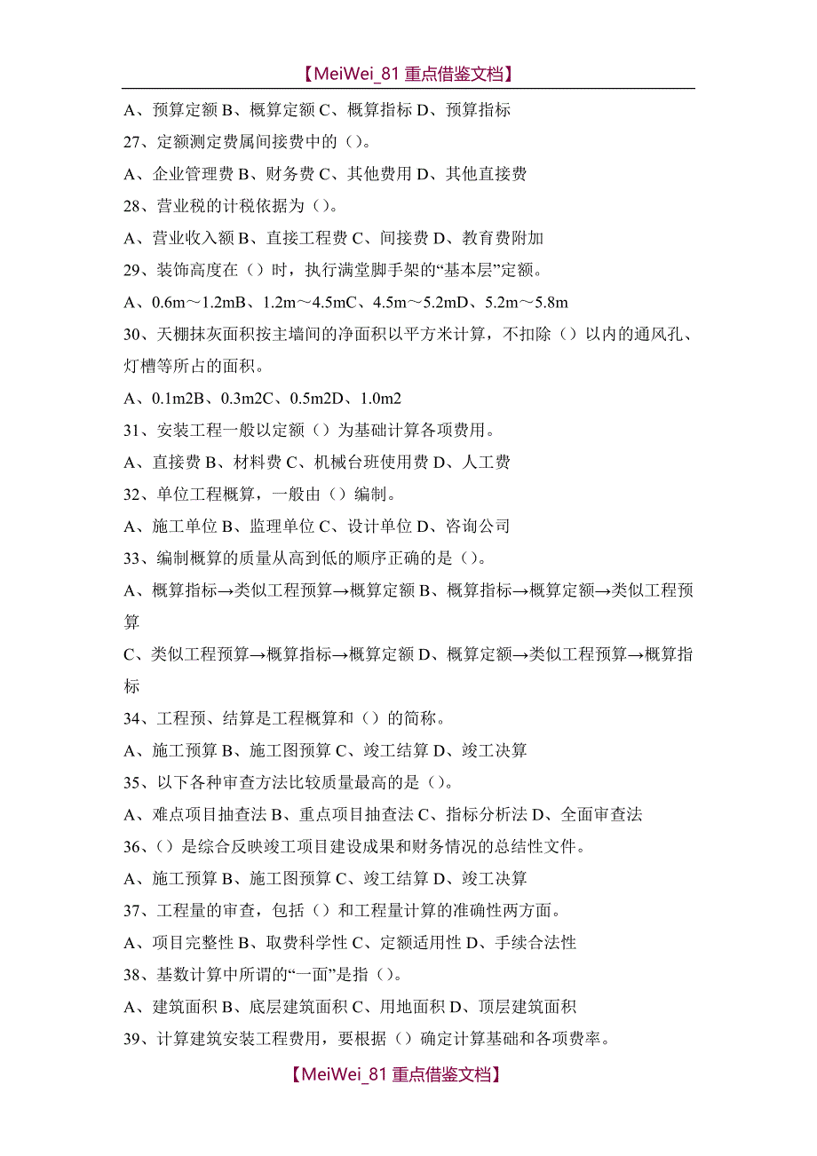 【9A文】建筑工程概预算练习题及答案_第3页