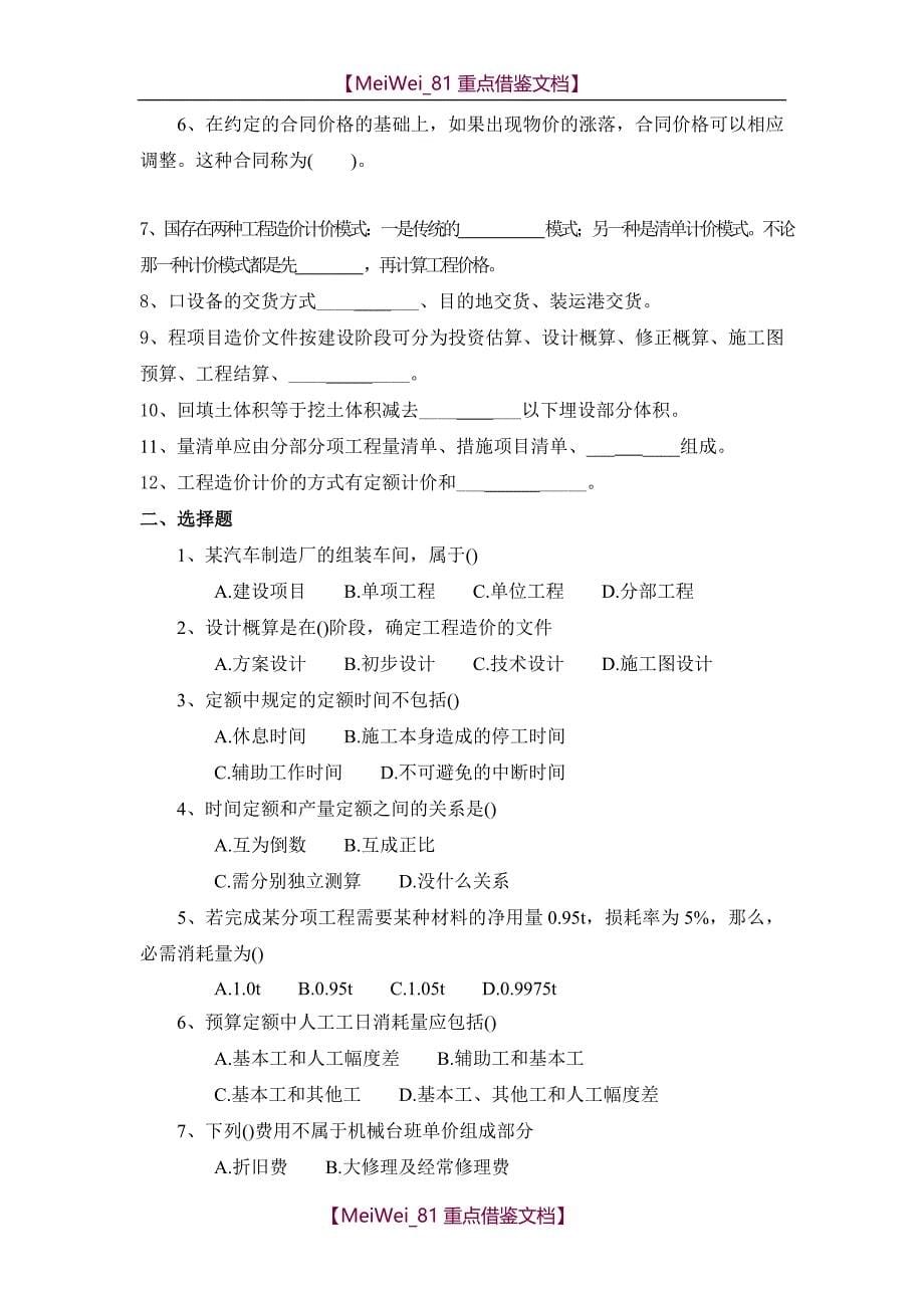 【9A文】建筑工程概预算练习题及答案_第5页