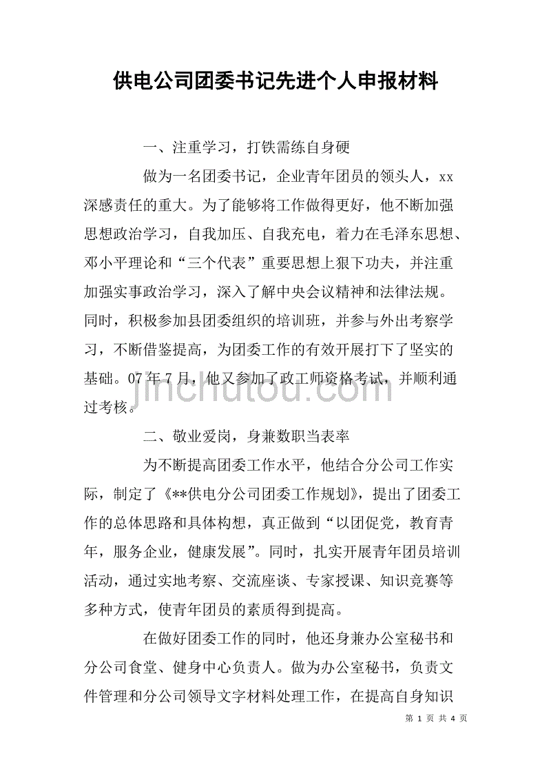 供电公司团委书记先进个人申报材料_第1页