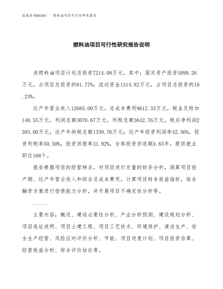 燃料油项目可行性研究报告[参考范文].docx_第2页