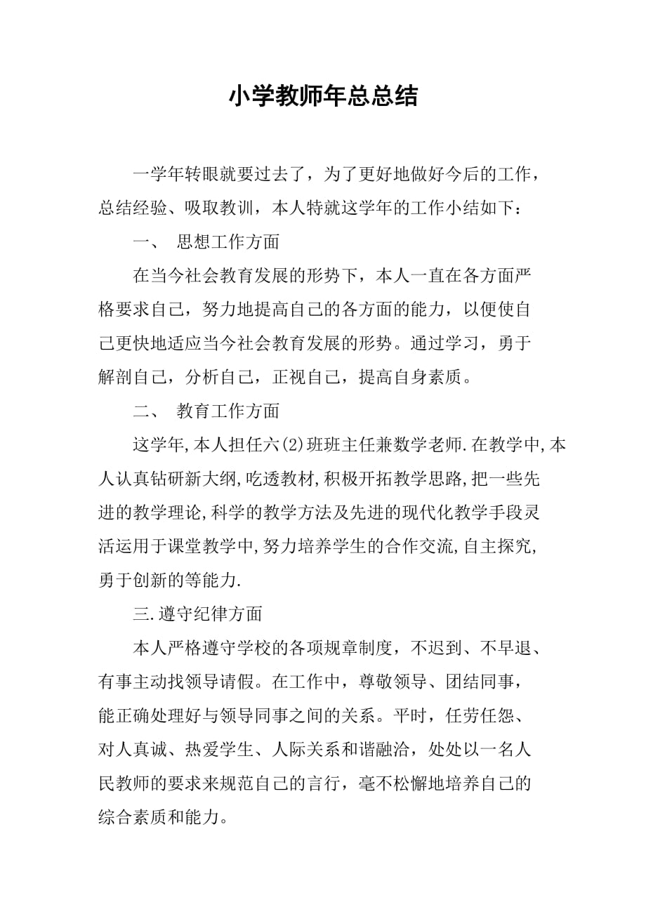 小学教师年总总结.doc_第1页