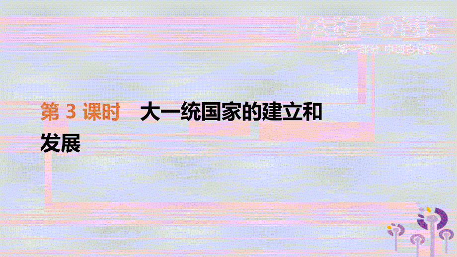 2019年中考历史一轮复习 第一部分 中国古代史 第03课时 大一统国家的建立和发展课件 北师大版_第1页