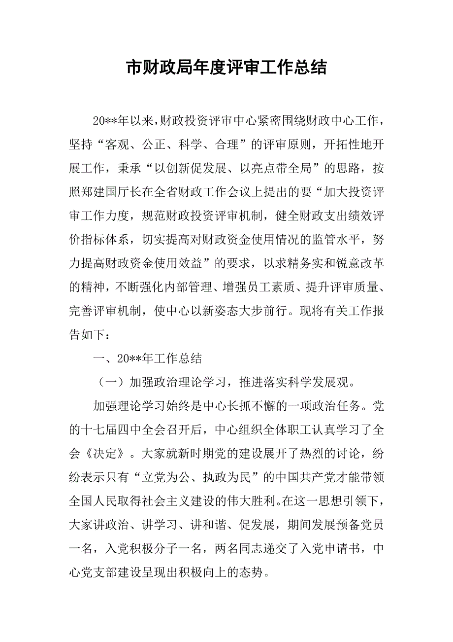 市财政局年度评审工作总结.doc_第1页