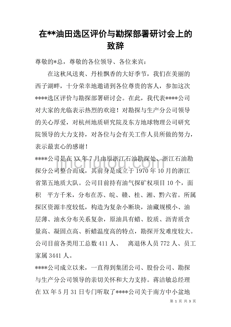 在--油田选区评价与勘探部署研讨会上的致辞_第1页