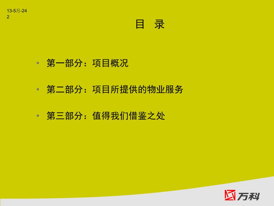 上海某花园高端物业调研报告_第2页