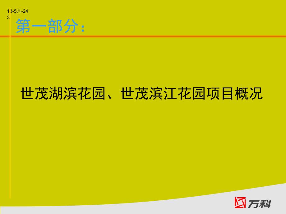 上海某花园高端物业调研报告_第3页