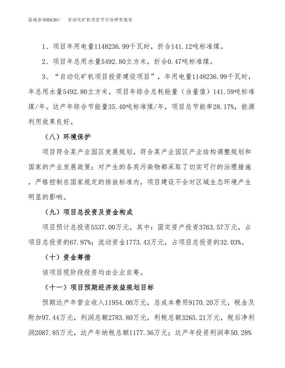 自动化矿机项目可行性研究报告[参考范文].docx_第5页