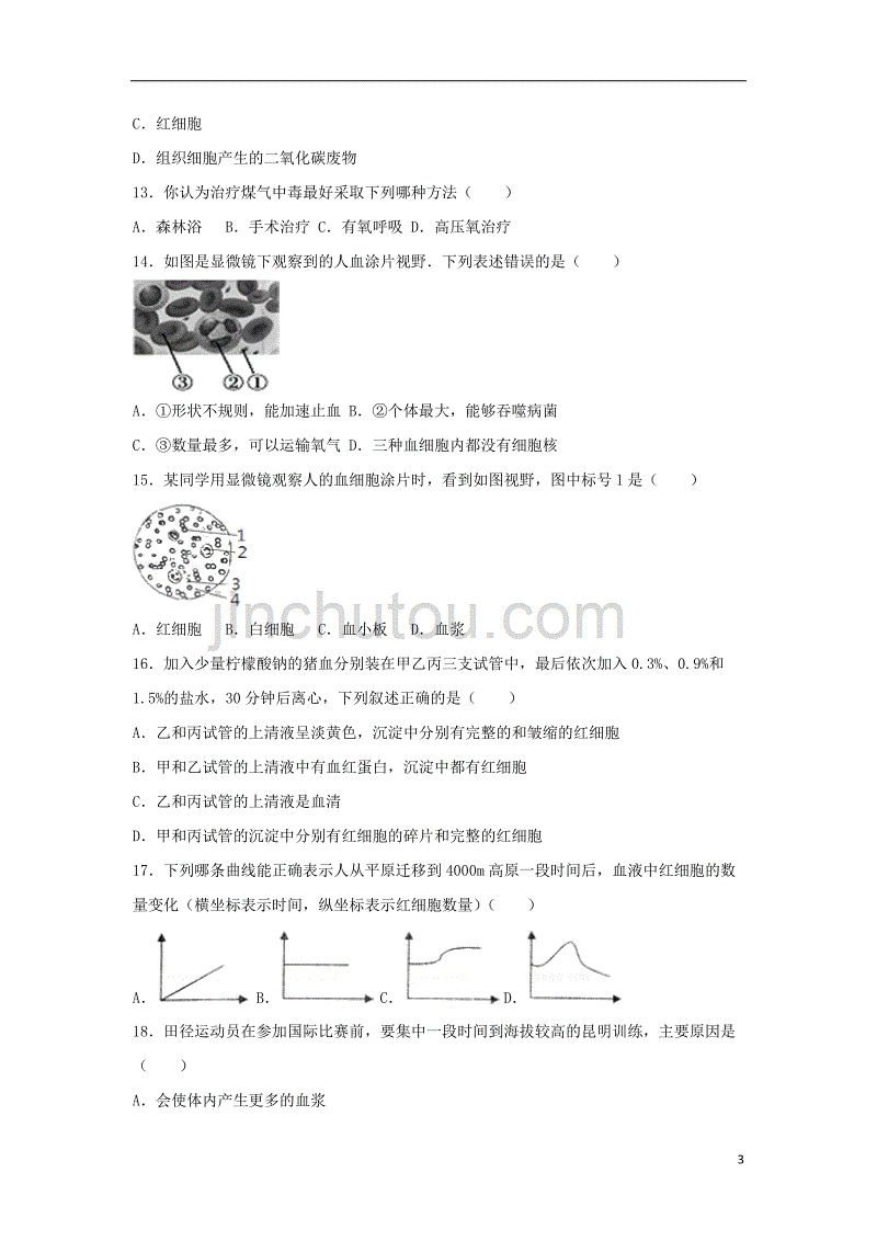 2017-2018学年七年级生物下册 第四单元 第四章 第一节《流动的组织&mdash;血液》尖子生题 （新版）新人教版_第3页