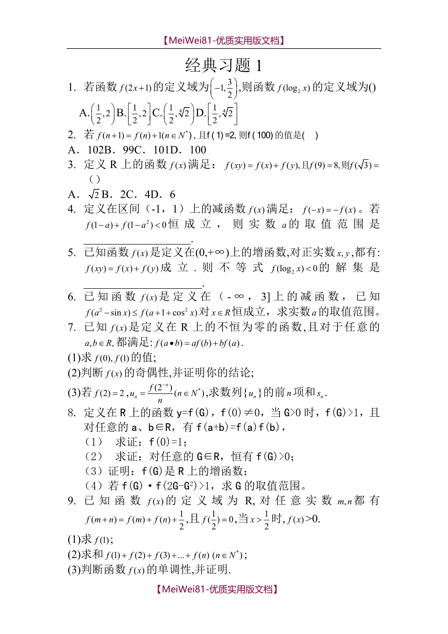 【8A版】抽象函数经典习题_第1页