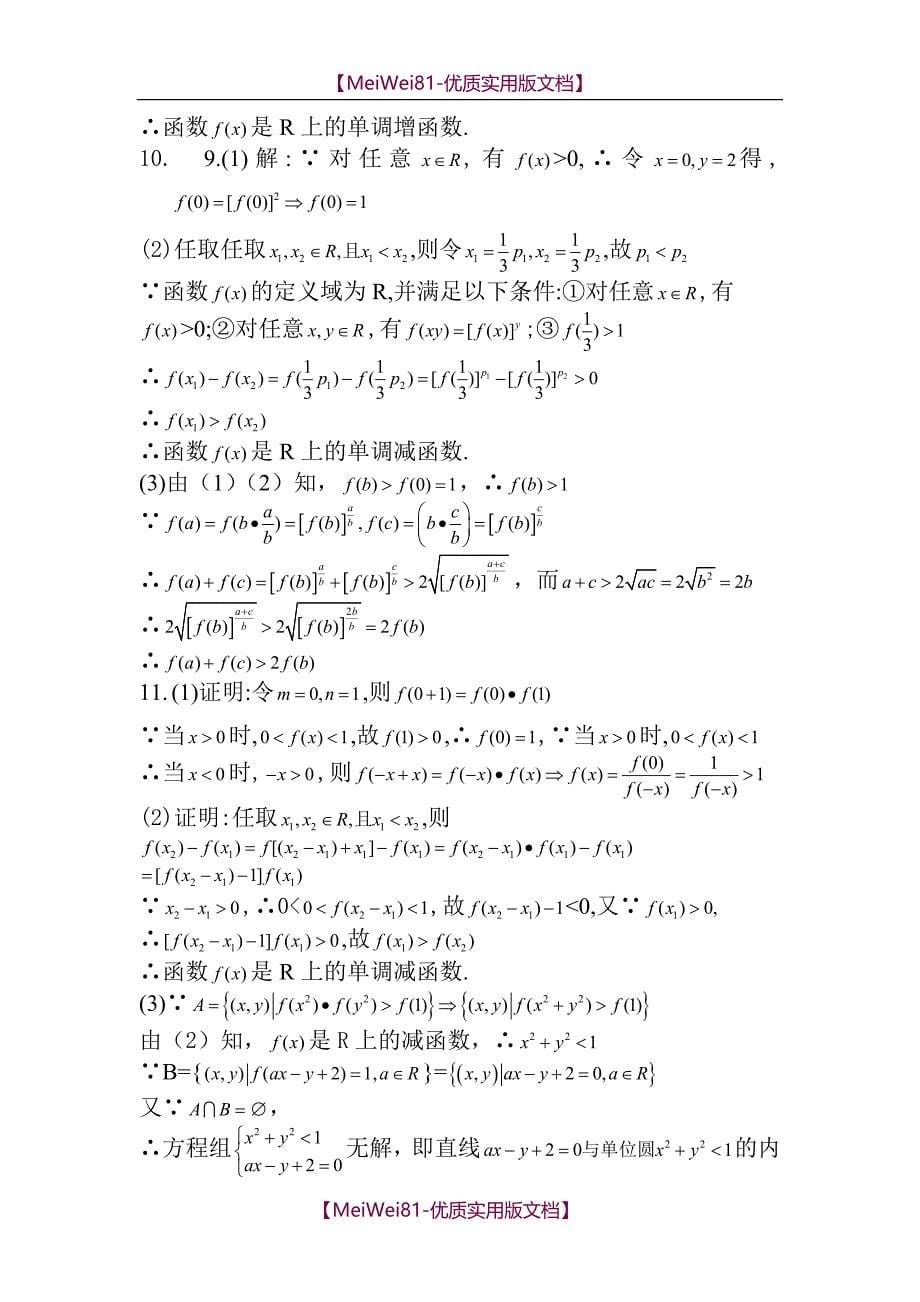 【8A版】抽象函数经典习题_第5页