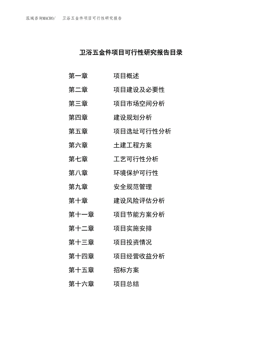 卫浴五金件项目可行性研究报告_范文.docx_第2页