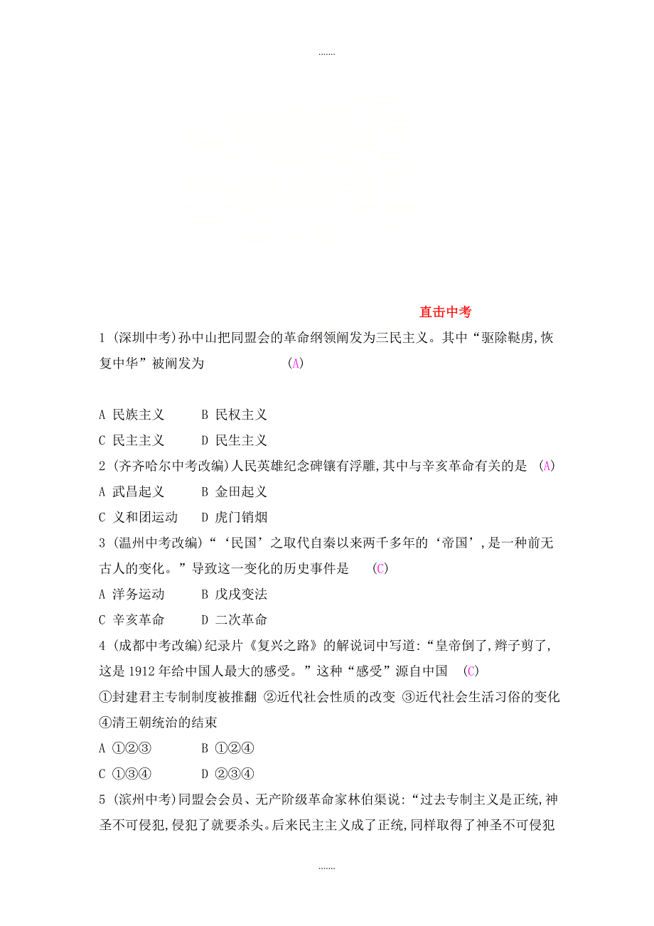 人教版八年级历史上册第三单元资产阶级革命与中华民国的建立_第1页