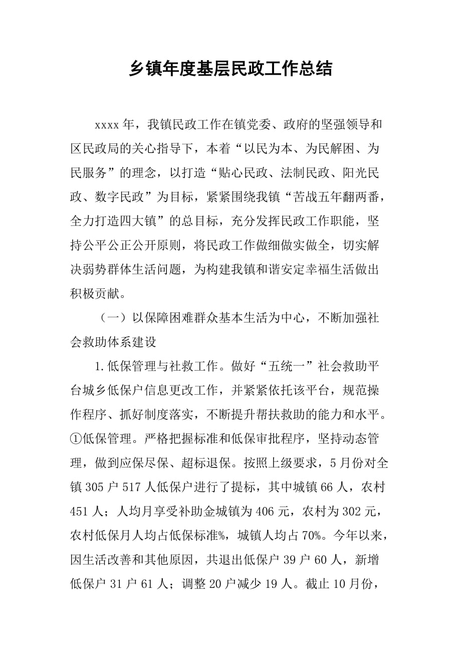 乡镇年度基层民政工作总结_8.doc_第1页