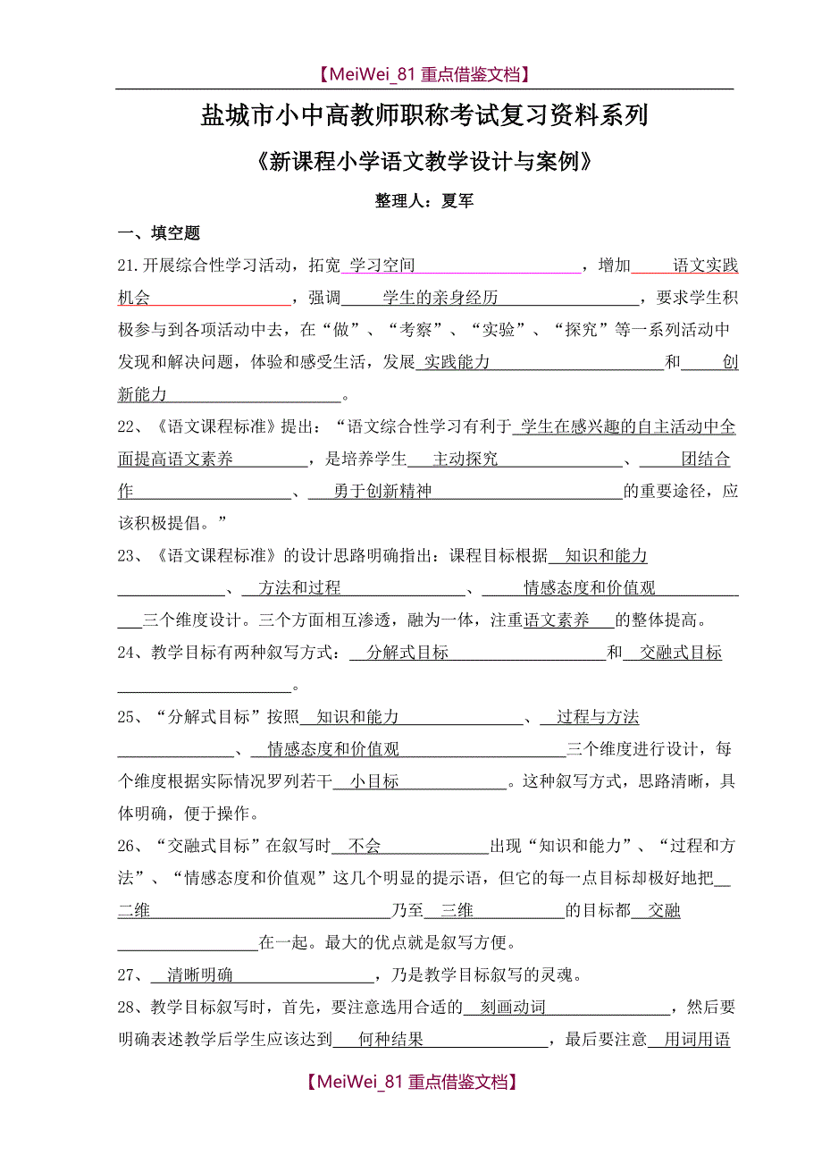 【9A文】盐城市小中高教师职称考试复习资料系列_第1页