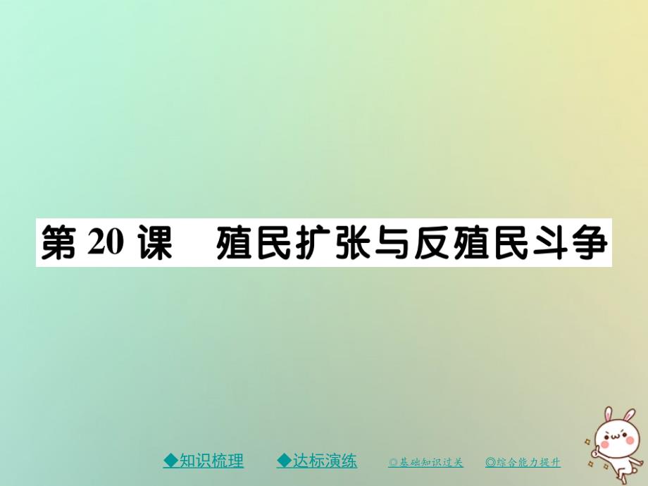 2018秋九年级历史上册 第七单元 工业革命、马克思主义的诞生和反殖民斗争 第20课 殖民扩张与反殖民斗争课件 川教版_第1页