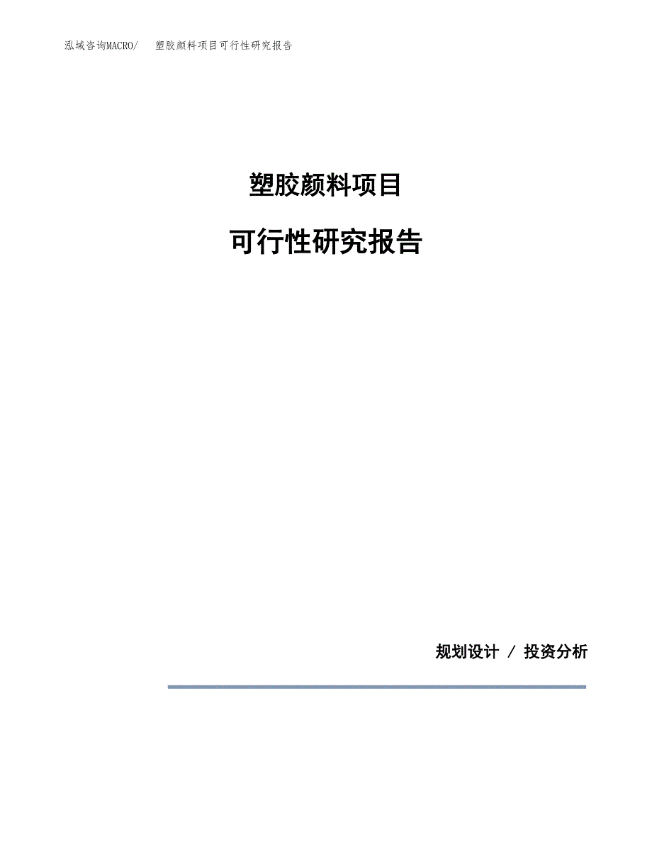 塑胶颜料项目可行性研究报告[参考范文].docx_第1页