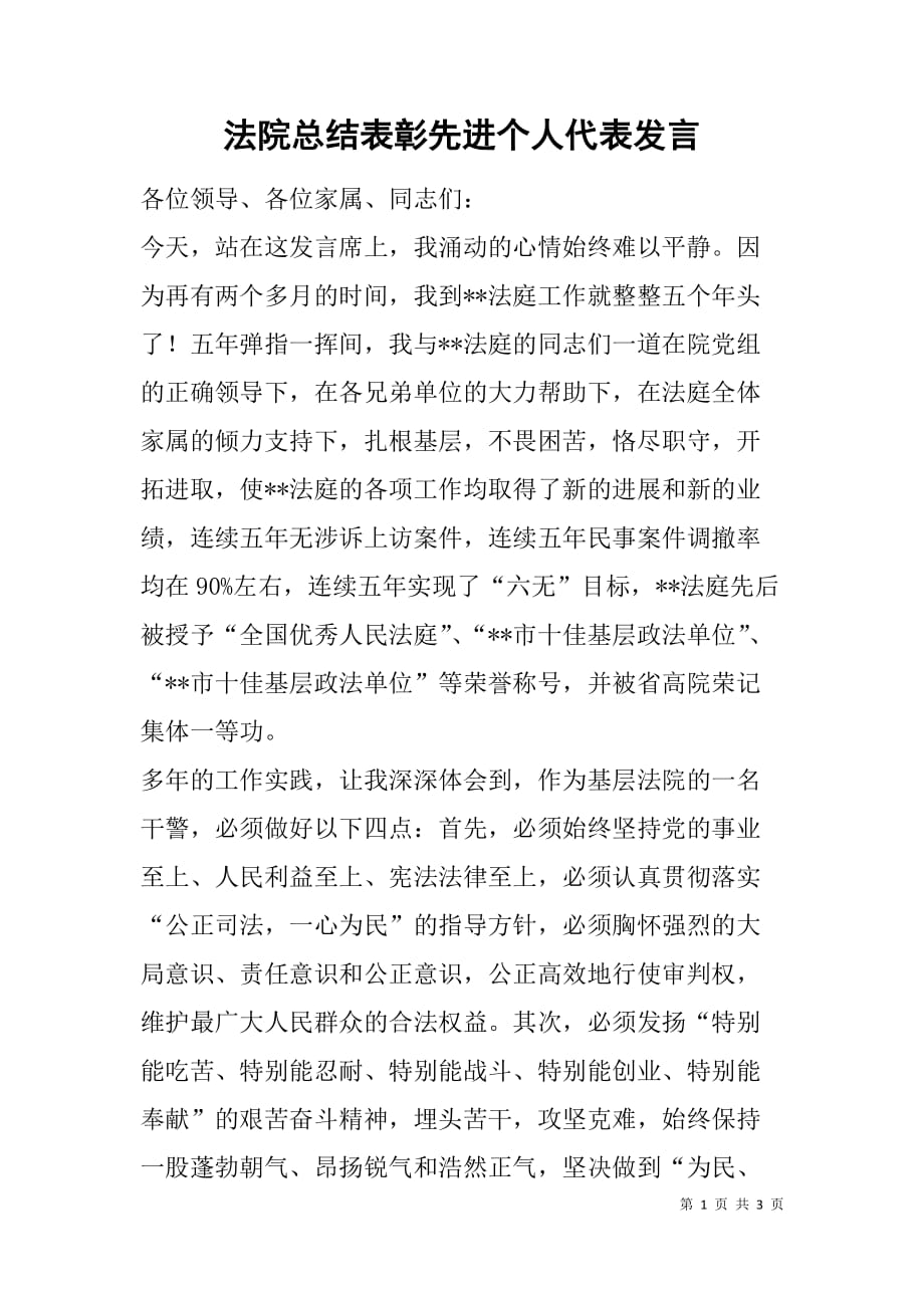 法院总结表彰先进个人代表发言_第1页