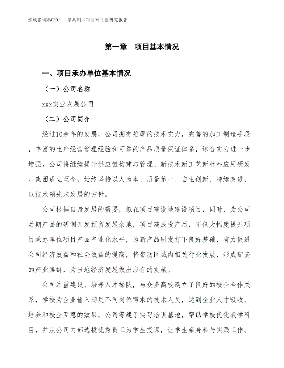 家具制品项目可行性研究报告_范文.docx_第3页