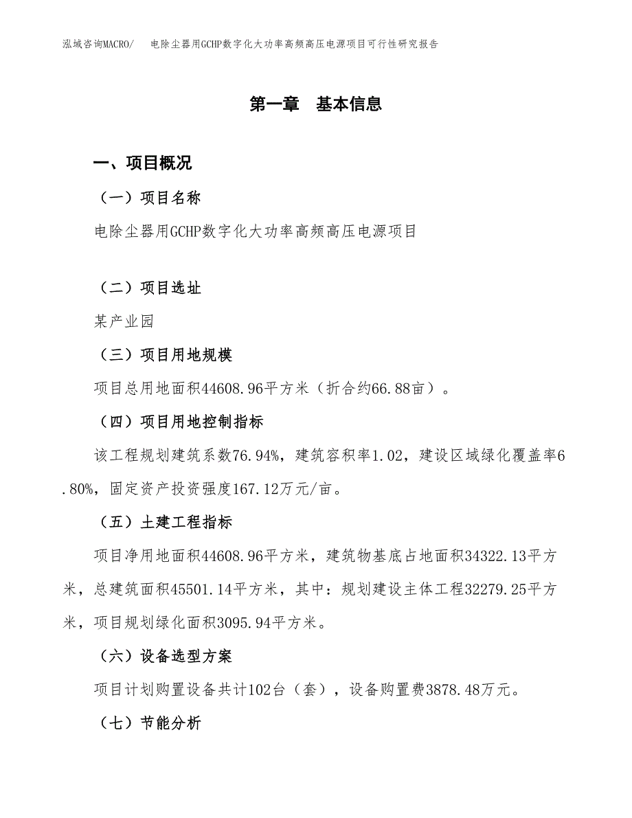 电除尘器用GCHP数字化大功率高频高压电源项目可行性研究报告[参考范文].docx_第3页