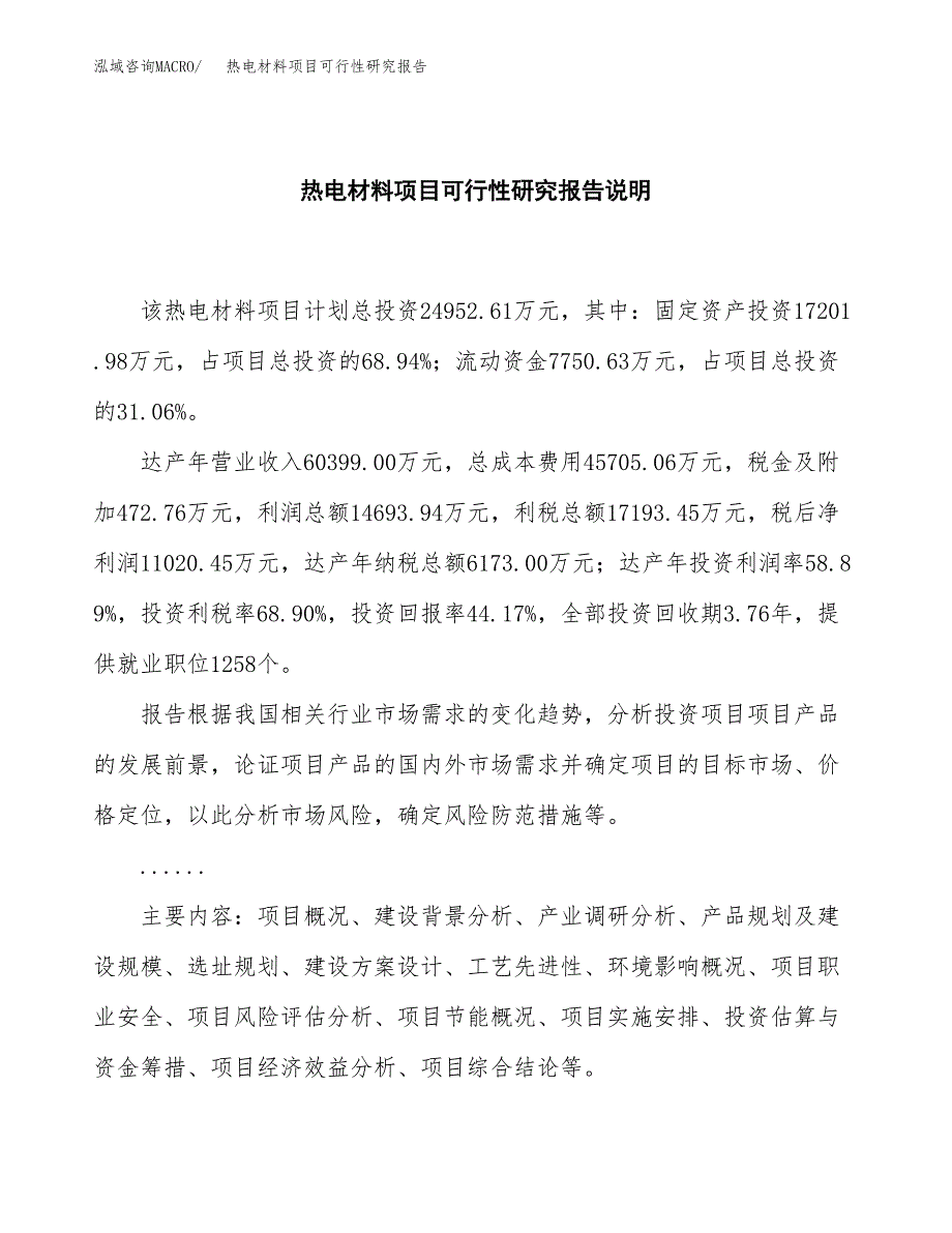 热电材料项目可行性研究报告[参考范文].docx_第2页