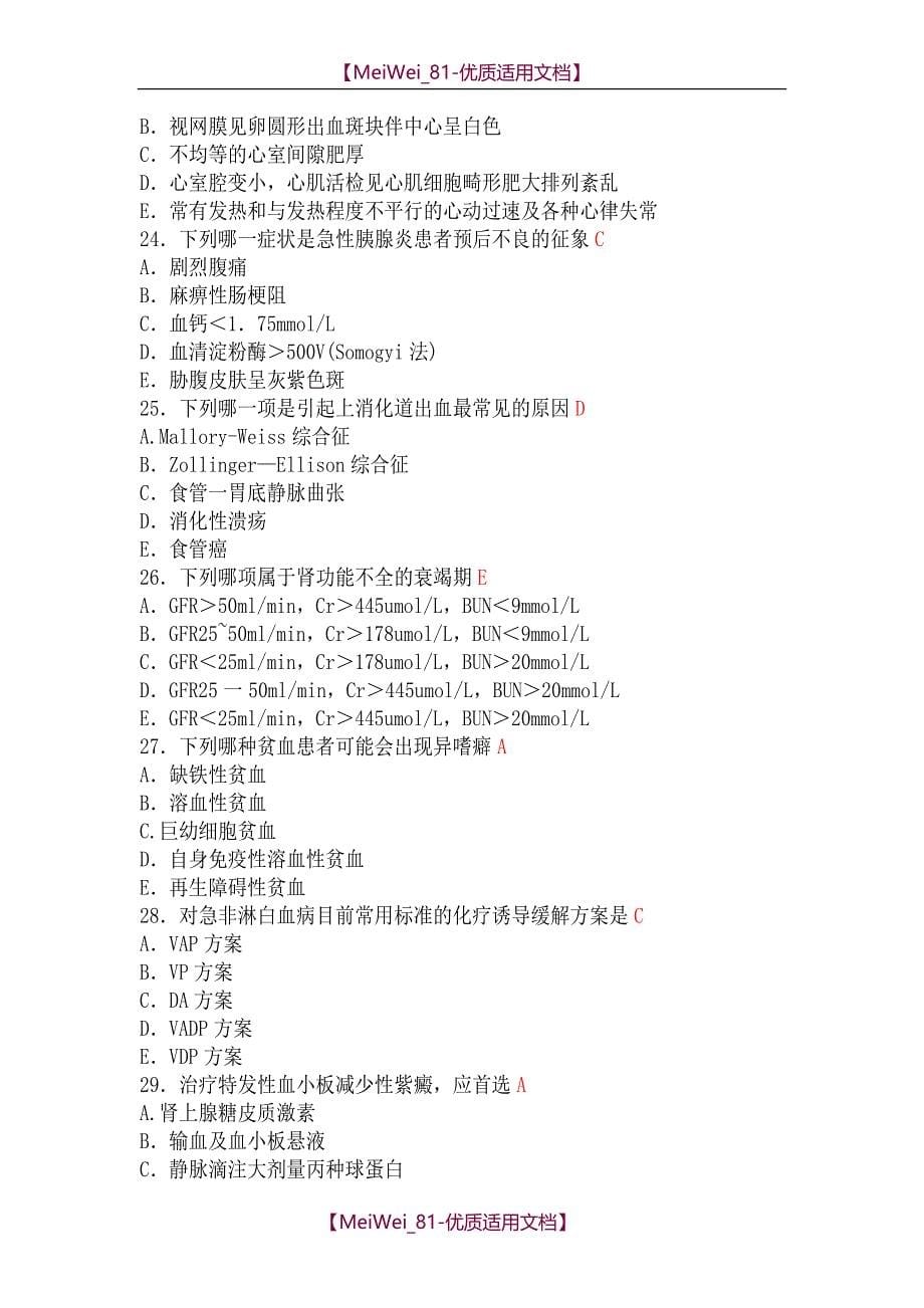 【9A文】内科学模拟试题及答案_第5页