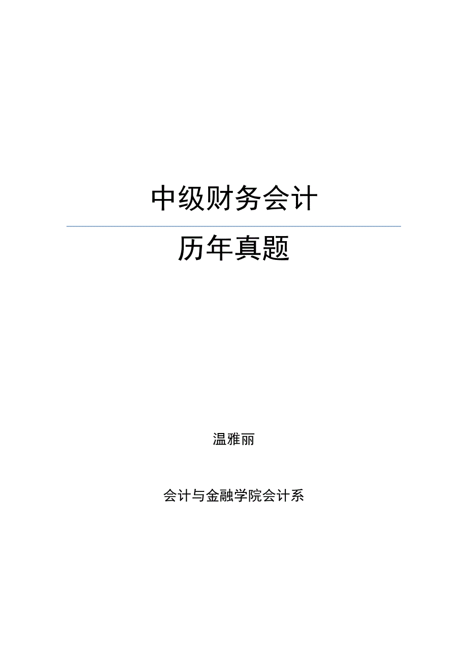 中级财务会计(上)-历年真题(含答案版)_第1页