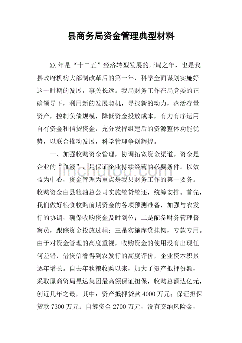 县商务局资金管理典型材料.doc_第1页