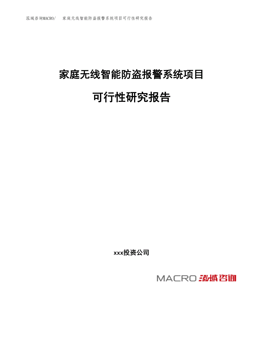 家庭无线智能防盗报警系统项目可行性研究报告_范文.docx_第1页