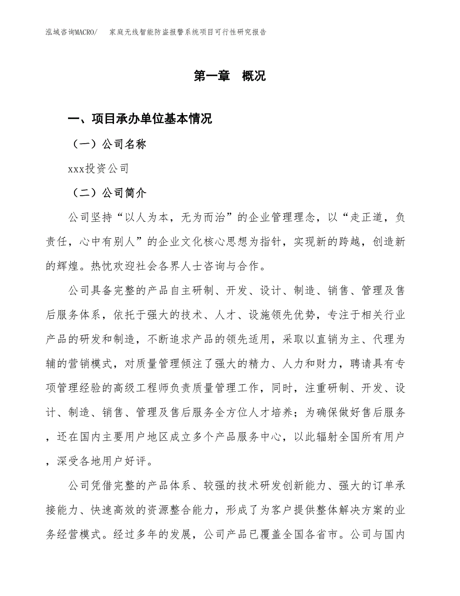 家庭无线智能防盗报警系统项目可行性研究报告_范文.docx_第3页