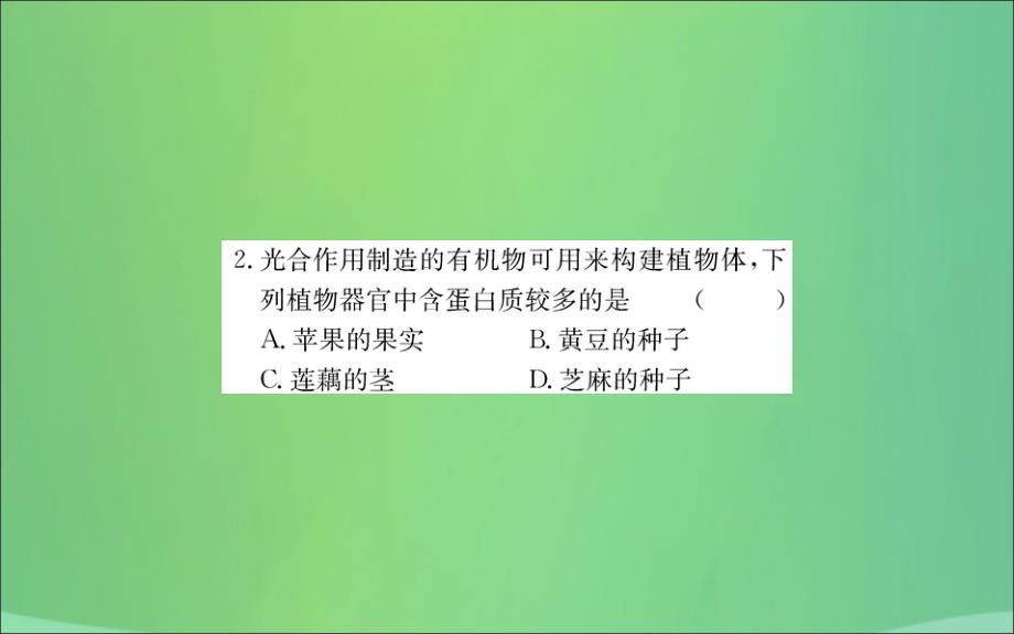 2019版七年级生物下册 第四单元 生物圈中的人 第二章 人体的营养 1 食物中的营养物质训练课件 新人教版_第4页