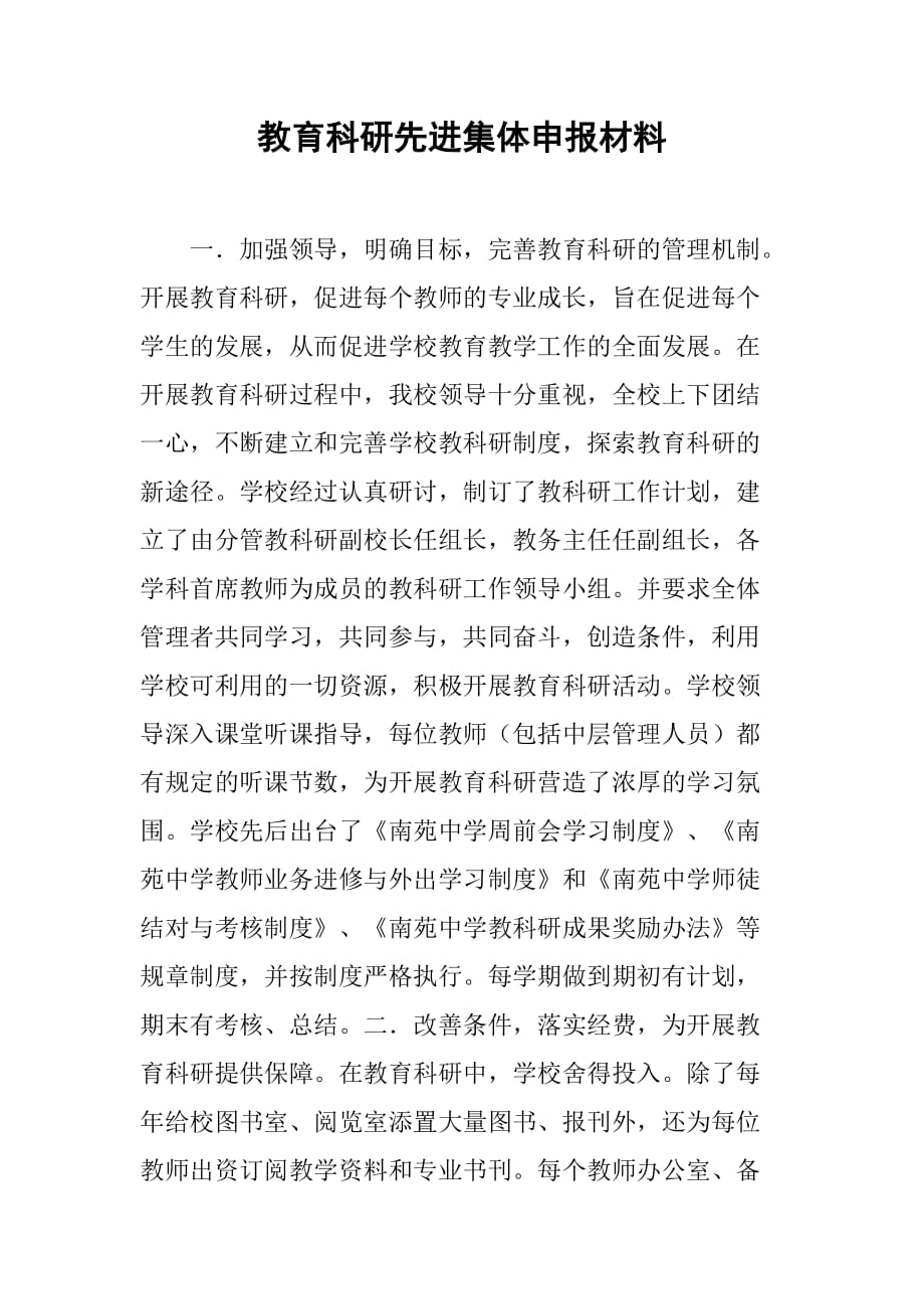 教育科研先进集体申报材料.doc_第1页