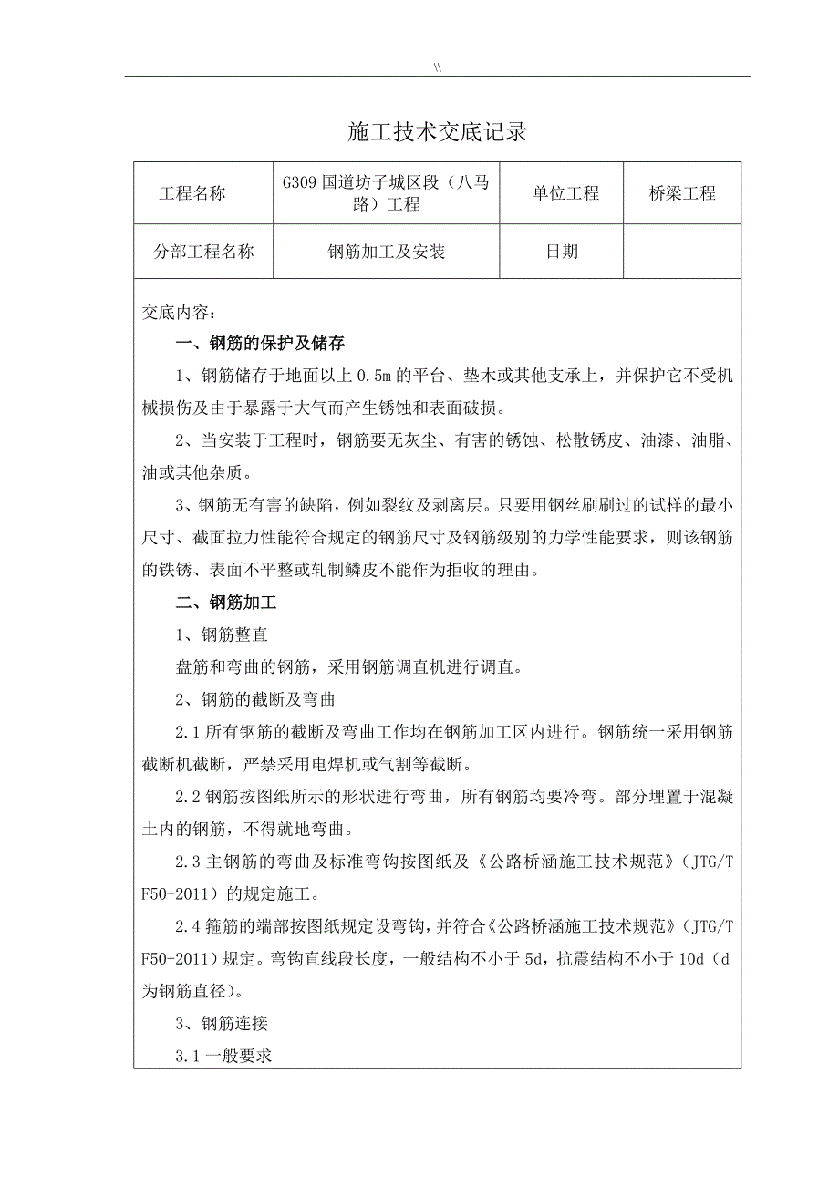 钢筋技术资料交底资料记录_第1页